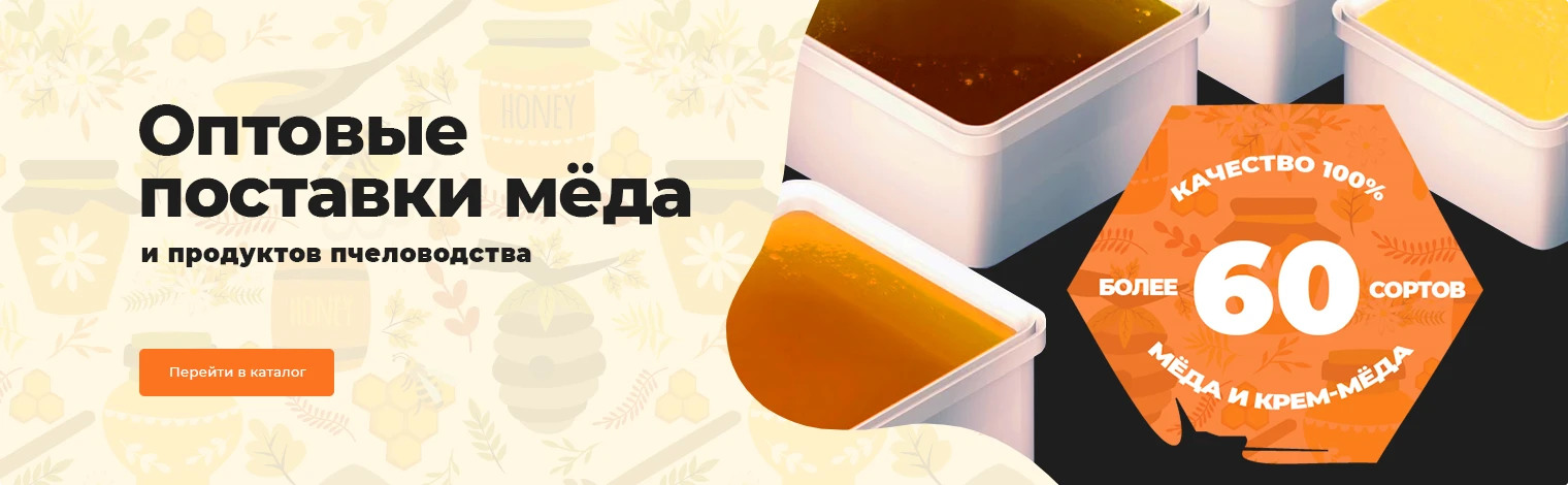 Оптовые поставки меда